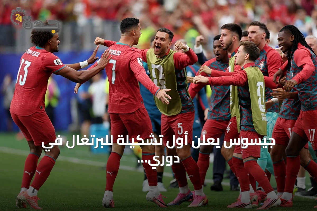 جيسوس يعلن أول تشكيلة للبرتغال في دوري الأمم ويضم رونالدو