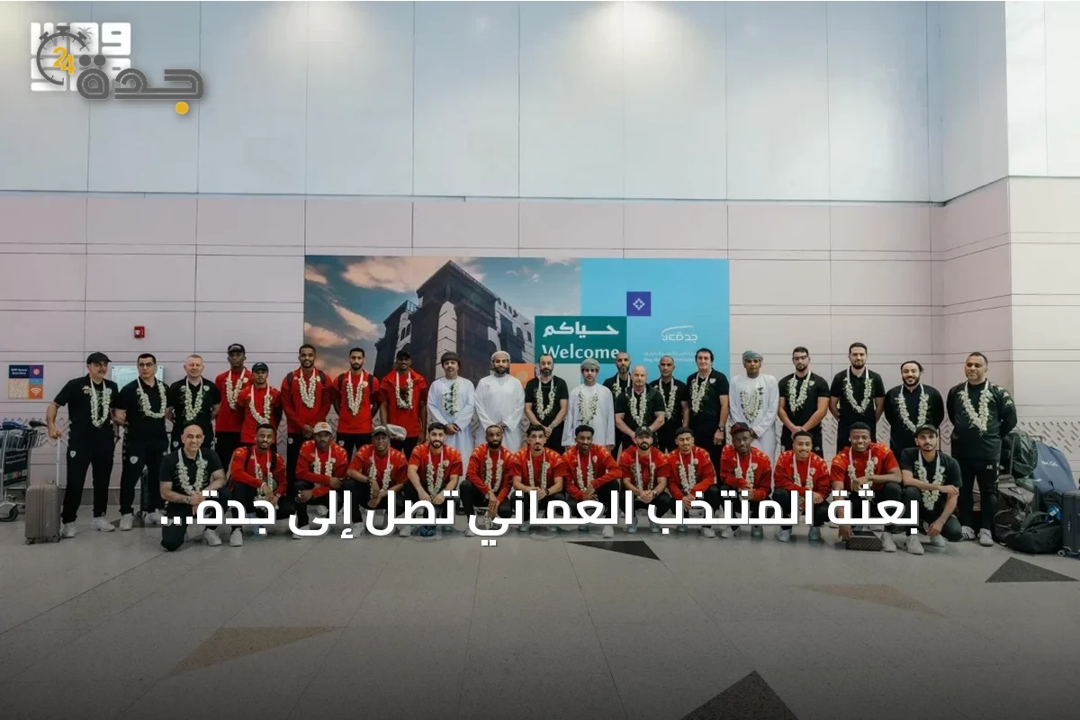 بعثة المنتخب العُماني تصل إلى جدة استعداداً لخليجي 27