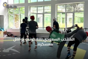 المنتخب السعودي للتايكوندو يواصل معسكره الإعدادي في طشقند استعداداً لناغويا 2 article 307189