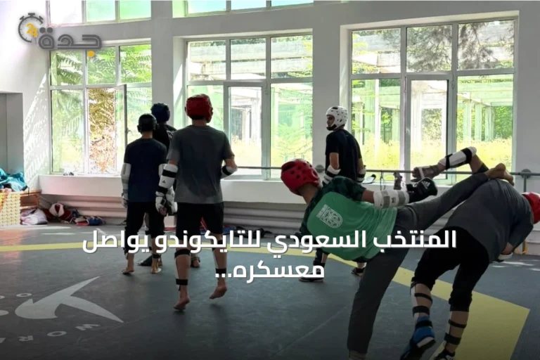 المنتخب السعودي للتايكوندو يواصل معسكره الإعدادي في طشقند استعداداً لناغويا