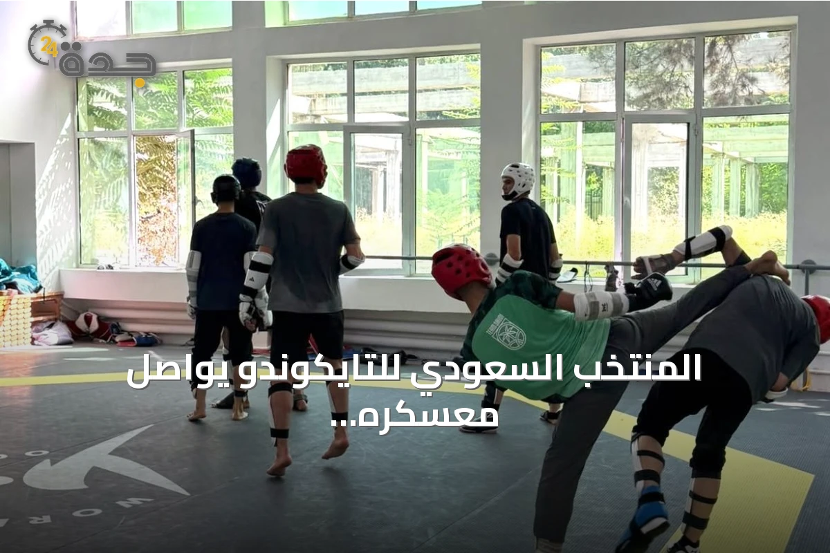 المنتخب السعودي للتايكوندو يواصل معسكره الإعدادي في طشقند استعداداً لناغويا