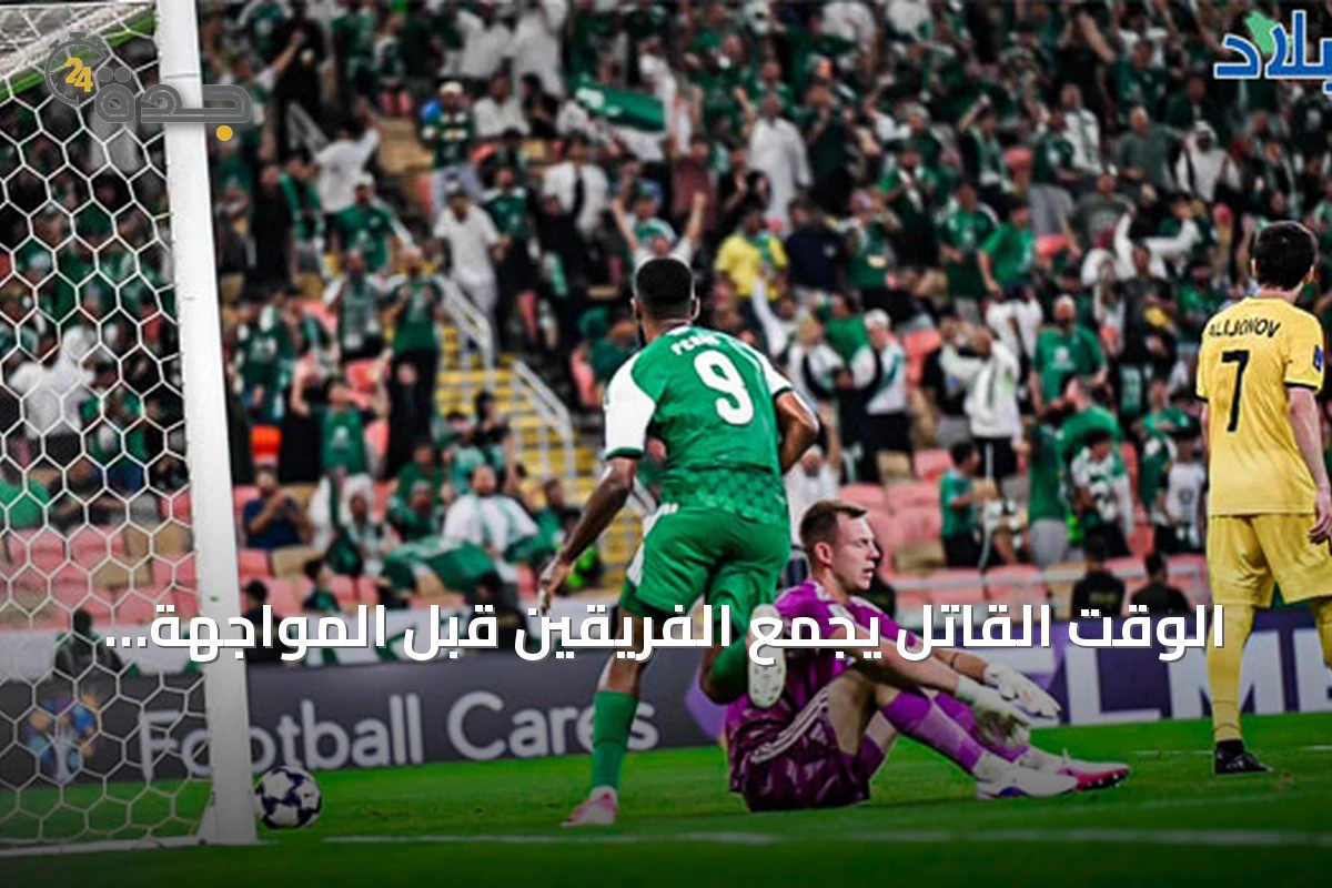 الوقت القاتل يجمع الفريقين قبل المواجهة القارية الثلاثية
