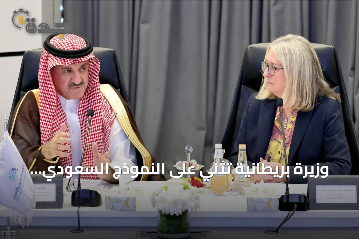 وزيرة بريطانية تُثني على النموذج السعودي للتعلم وتدعو لتعاون مهاراتي