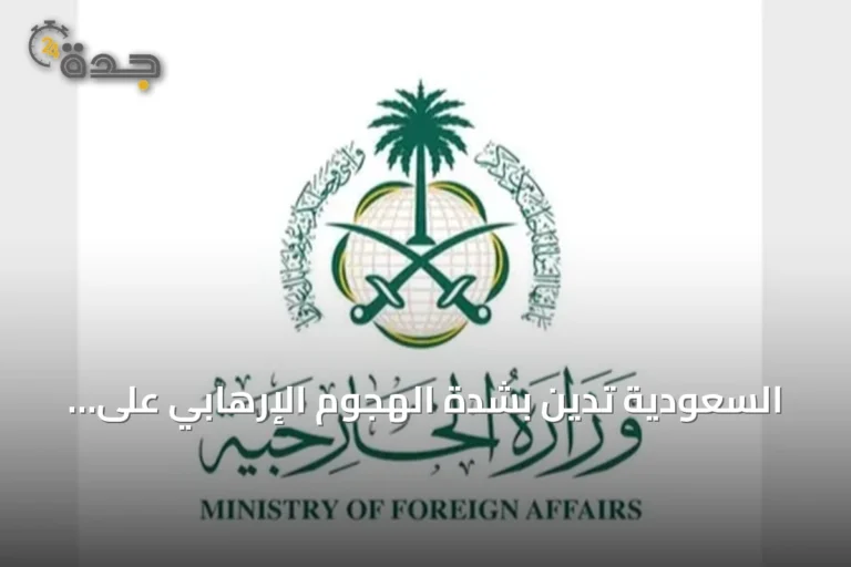 السعودية تدين بشدة الهجوم الإرهابي على مسجد بخيبر بختونخوا وتدعو لوحدة مواجهة التطرف