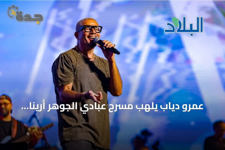 عمرو دياب يُلهب مسرح عبادي الجوهر أرينا في جدة بحفل جماهيري ضخم