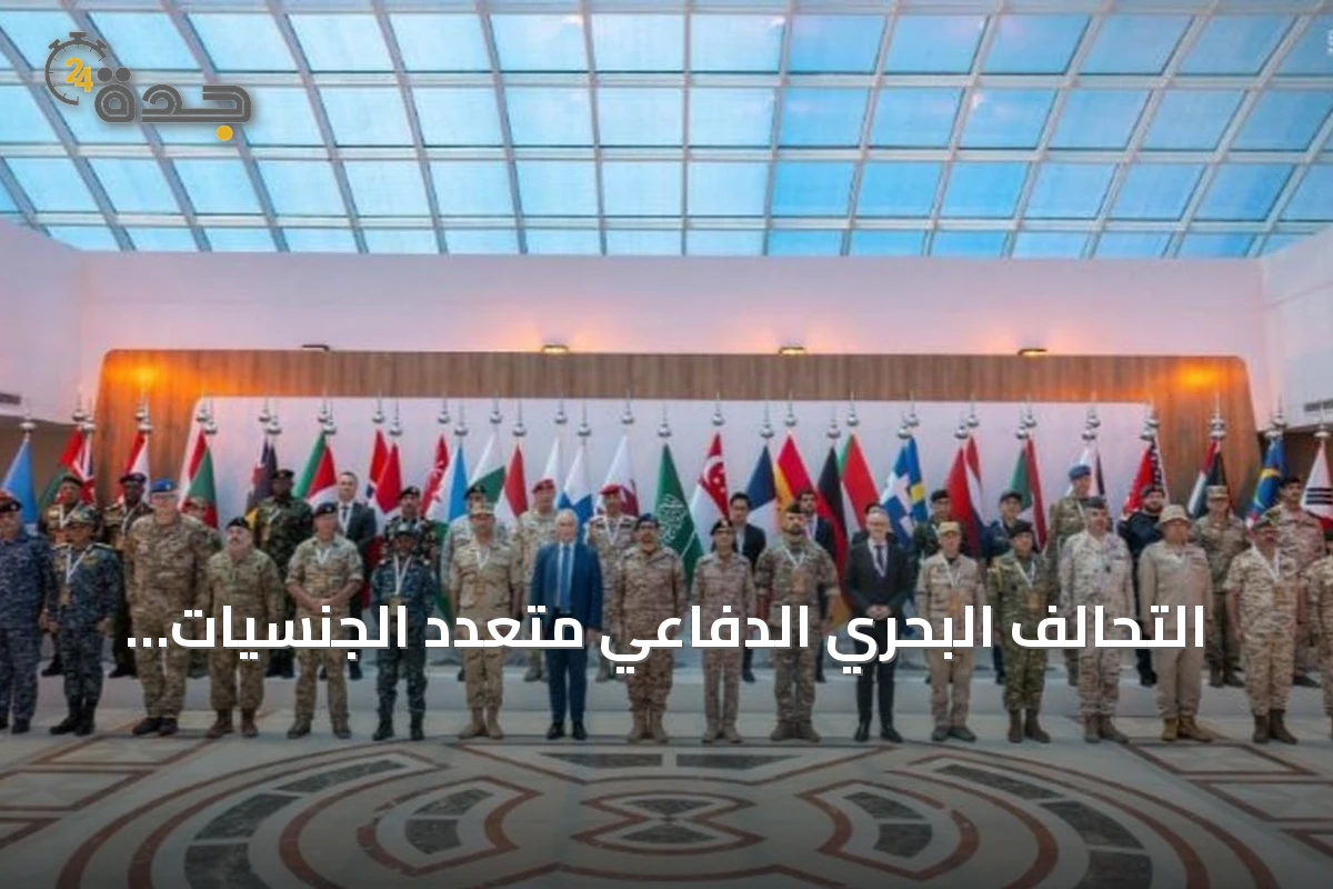 التحالف البحري الدفاعي متعدد الجنسيات ينتقل إلى مرحلة دمج القدرات والاستعداد للعمليات