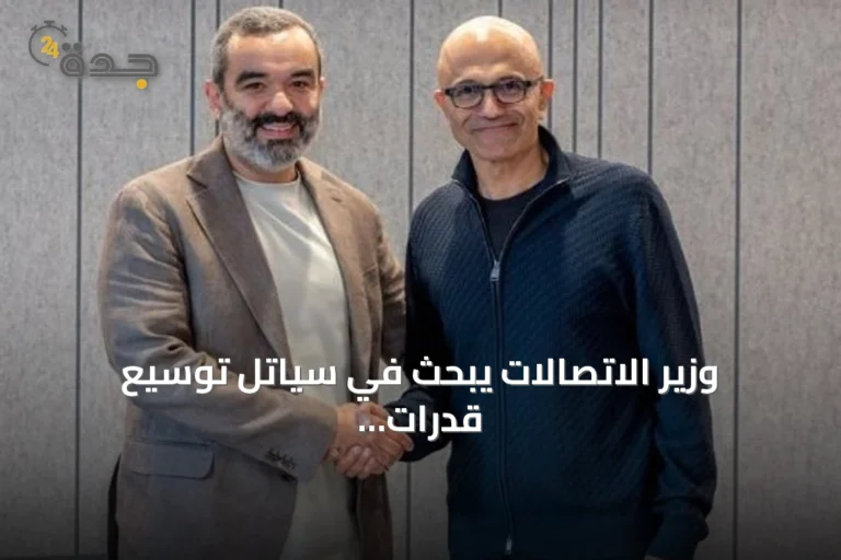 وزير الاتصالات يبحث في سياتل توسيع قدرات الذكاء الاصطناعي مع شركتي أمازون ومايكروسوفت