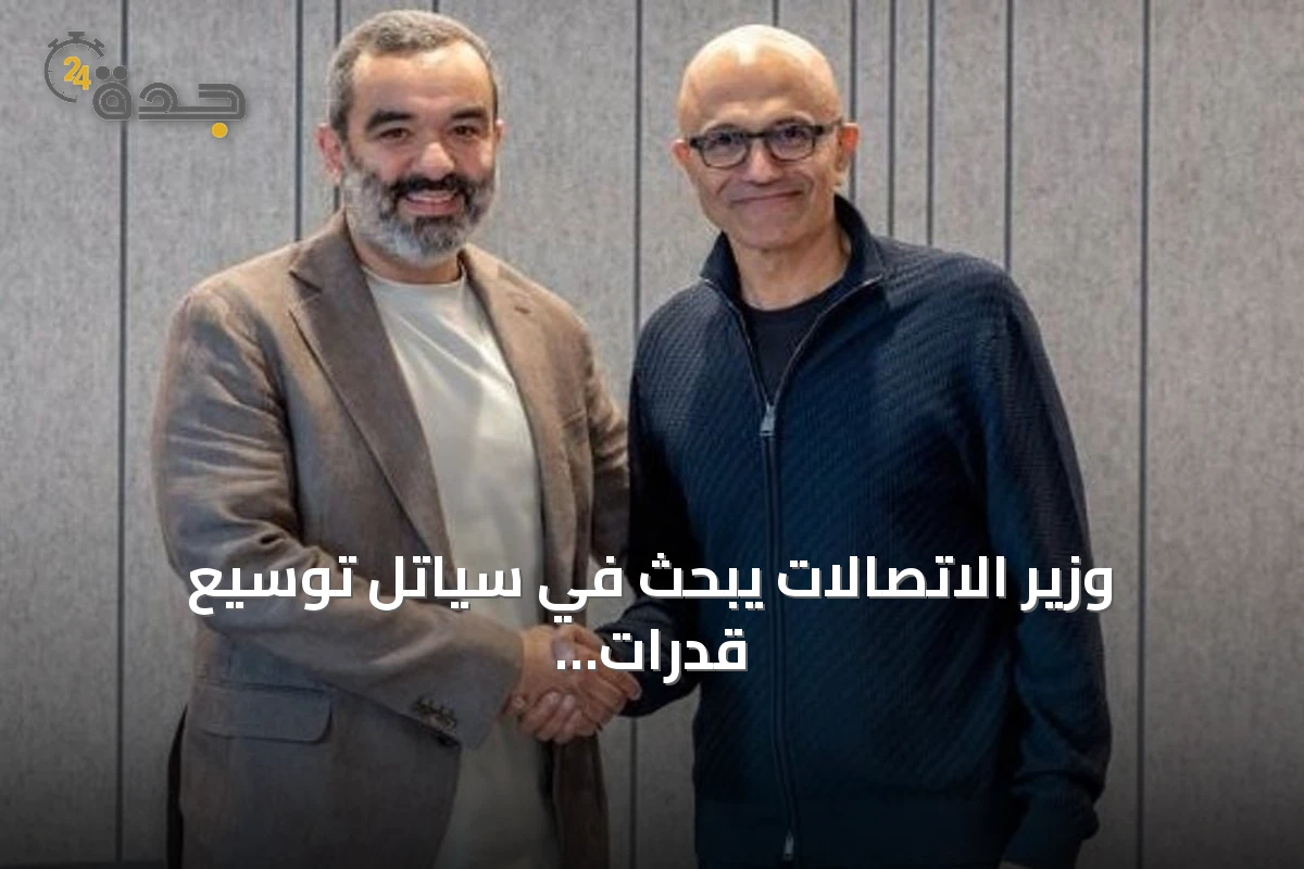 وزير الاتصالات يبحث في سياتل توسيع قدرات الذكاء الاصطناعي مع شركتي أمازون ومايكروسوفت