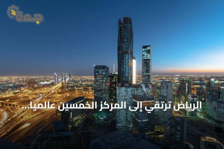 الرياض ترتقي إلى المركز الخمسين عالمياً في تصنيف المدن 2026