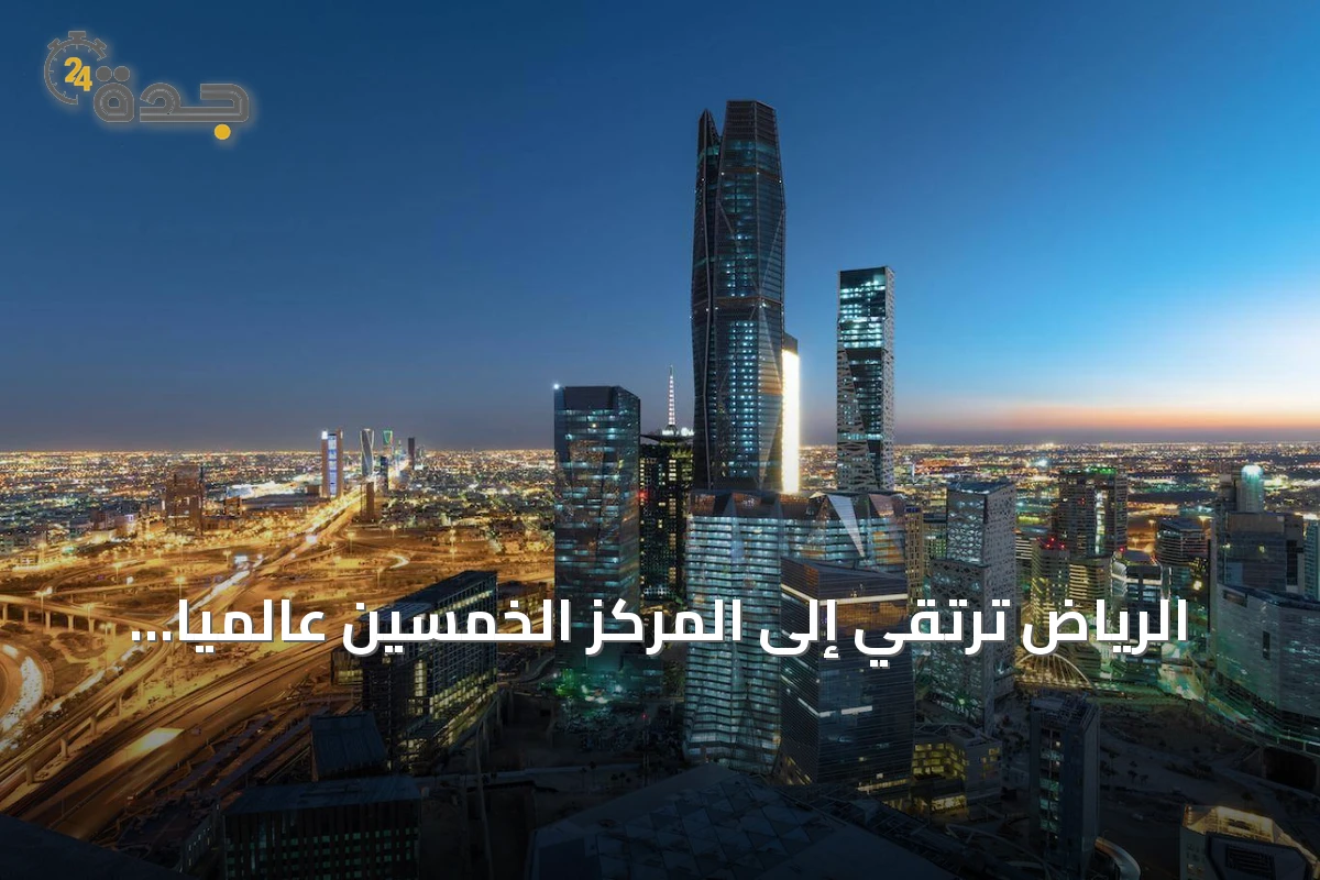 الرياض ترتقي إلى المركز الخمسين عالمياً في تصنيف المدن 2026