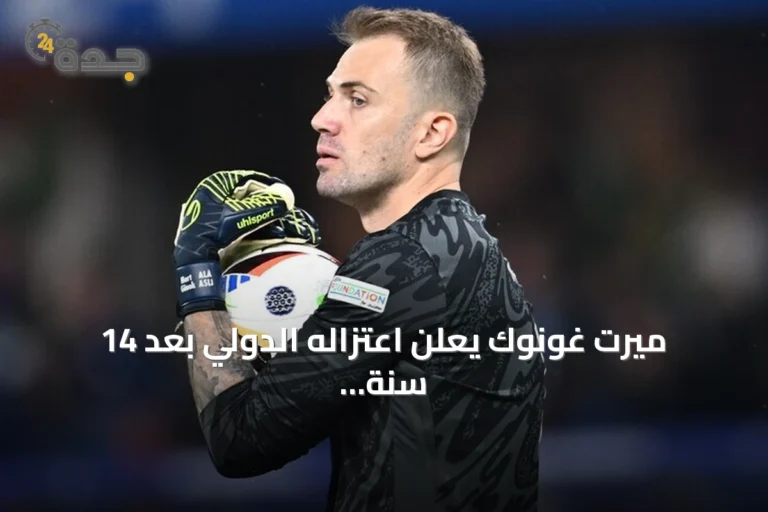 ميرت غونوك يعلن اعتزاله الدولي بعد 14 سنة مع منتخب تركيا