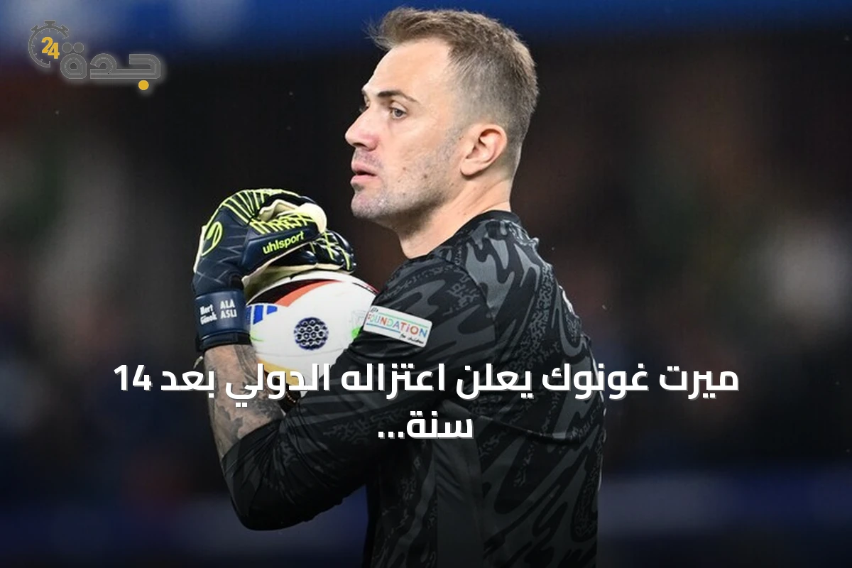 ميرت غونوك يعلن اعتزاله الدولي بعد 14 سنة مع منتخب تركيا