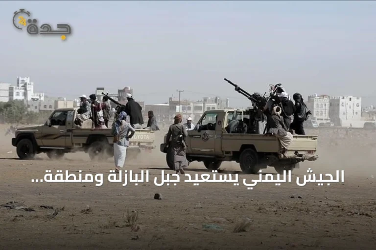 الجيش اليمني يستعيد جبل البازلة ومنطقة مدخولة في مواجهة مع الحوثيين