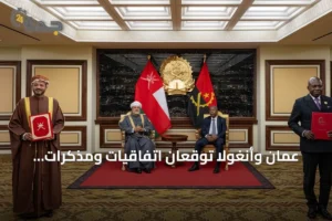 عُمان وأنغولا توقعان اتفاقيات ومذكرات تفاهم تتجاوز قيمتها 1.5 مليار دولار 2 article 307403