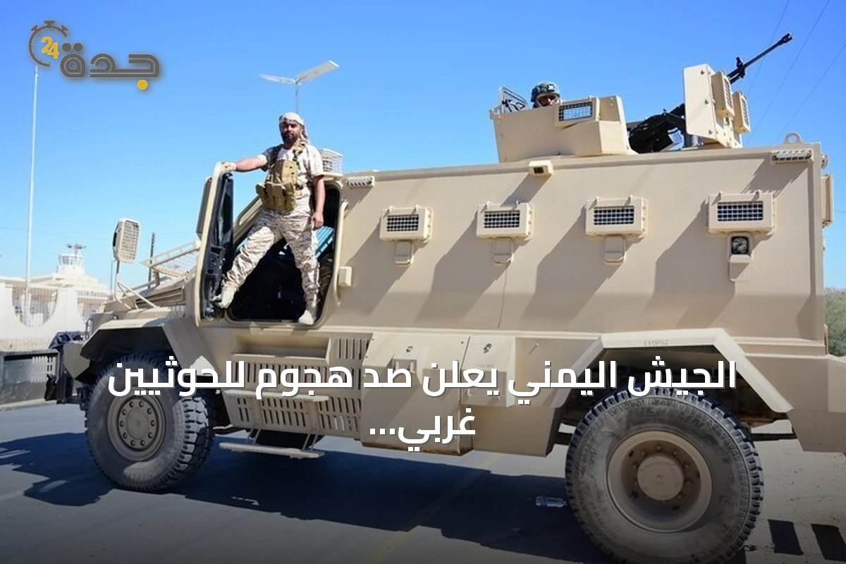 الجيش اليمني يعلن صد هجوم للحوثيين غربي تعز ومقتل وإصابة مهاجمين