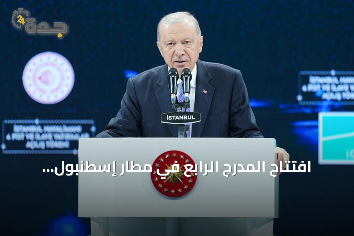 افتتاح المدرج الرابع في مطار إسطنبول: أردوغان يعلن عن استثمارات ضخمة وتوسعات مستقبلية