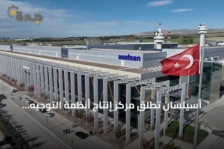 أسيلسان تطلق مركز إنتاج أنظمة التوجيه باستثمار 56 مليون دولار