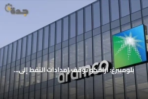 بلومبيرغ: أرامكو توقف إمدادات النفط إلى مصافي أوروبية في أكتوبر بسبب تعطل خط أنابيب شرق–غرب 4 article 307484