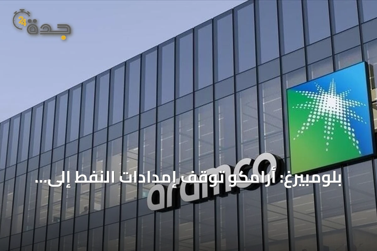 بلومبيرغ: أرامكو توقف إمدادات النفط إلى مصافي أوروبية في أكتوبر بسبب تعطل خط أنابيب شرق–غرب