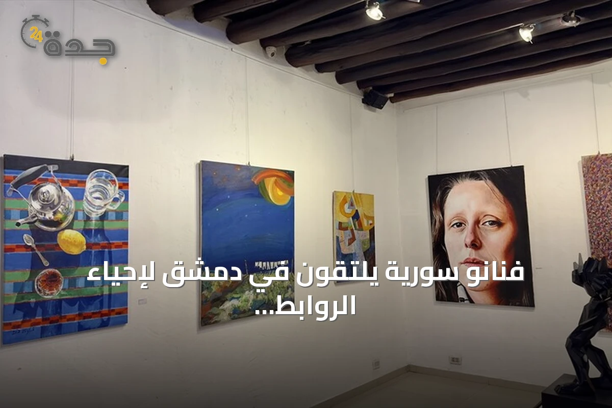 فنانو سورية يلتقون في دمشق لإحياء الروابط عبر الفن