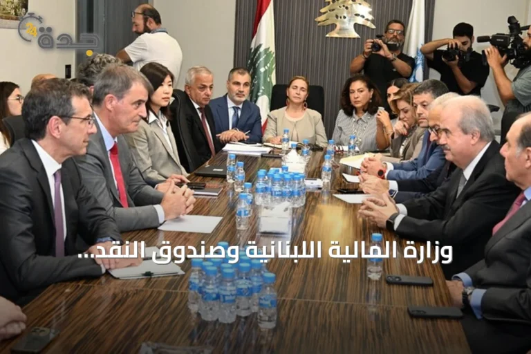 وزارة المالية اللبنانية وصندوق النقد يواصلان محادثات إعادة هيكلة الدين العام