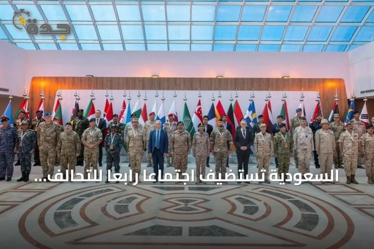 السعودية تستضيف اجتماعًا رابعًا للتحالف البحري الدفاعي بمشاركة 41 دولة