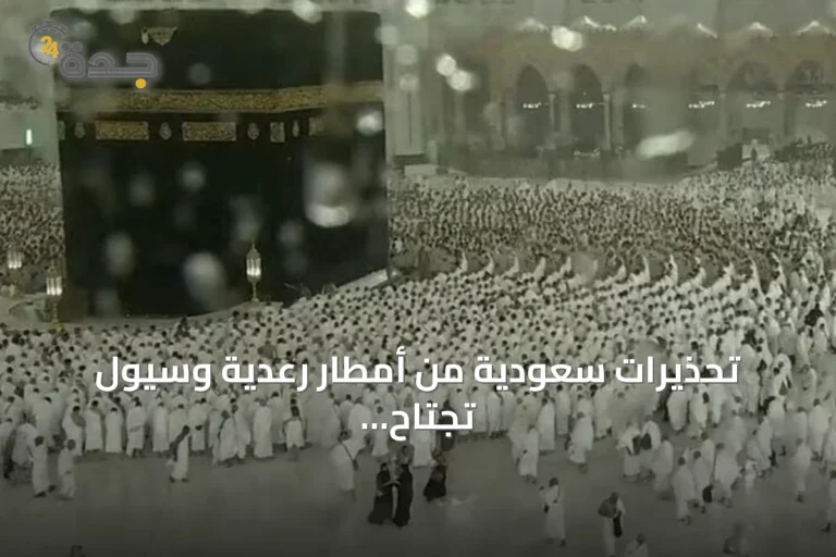 تحذيرات سعودية من أمطار رعدية وسيول تجتاح مكة ومناطق المملكة