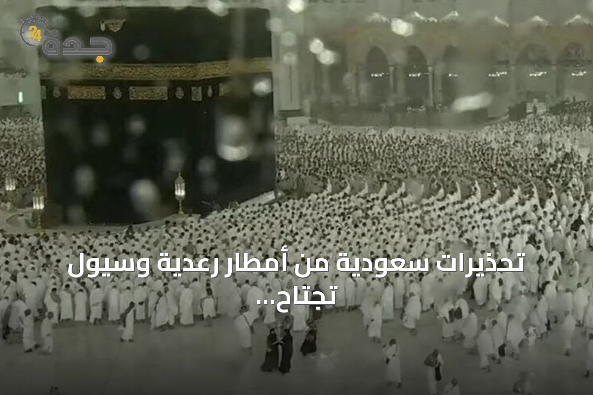 تحذيرات سعودية من أمطار رعدية وسيول تجتاح مكة ومناطق المملكة