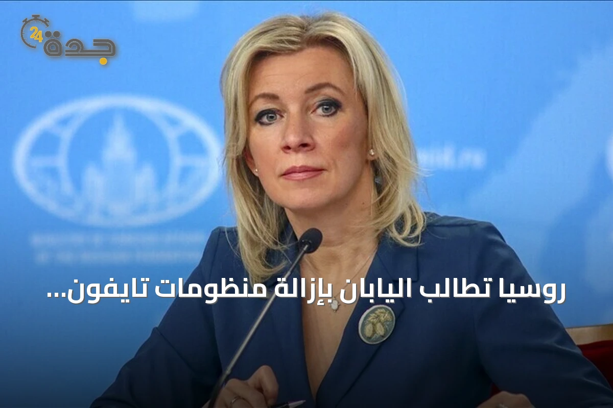 روسيا تطالب اليابان بإزالة منظومات تايفون الأمريكية من كيوشو