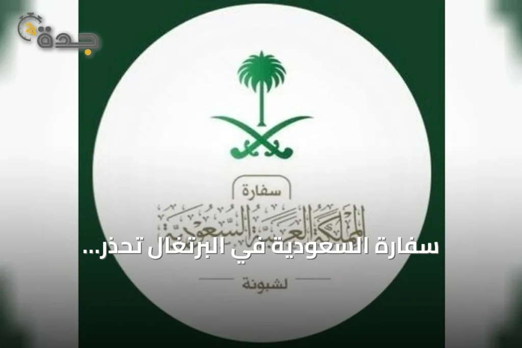 سفارة السعودية في البرتغال تُحذر المواطنين من قانون حظر تغطية الوجه بدءًا من 23 سبتمبر 2026 1 article 307694