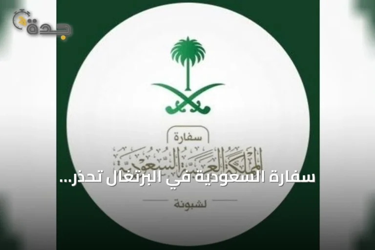 سفارة السعودية في البرتغال تُحذر المواطنين من قانون حظر تغطية الوجه بدءًا من 23 سبتمبر 2026