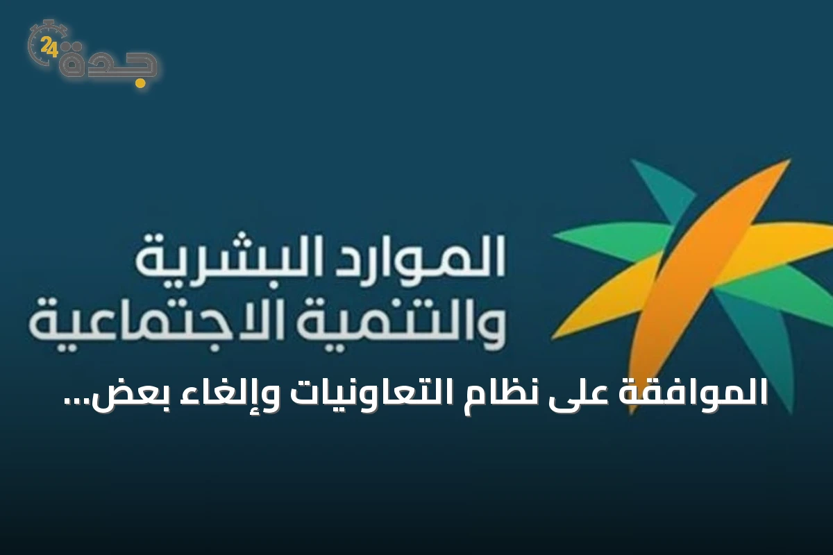 الموافقة على نظام التعاونيات وإلغاء بعض أحكام المرسوم الملكي