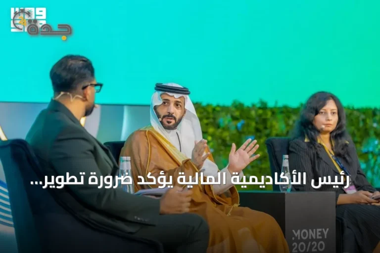 رئيس الأكاديمية المالية يؤكد ضرورة تطوير المهارات لمواكبة التحول السريع في القطاع