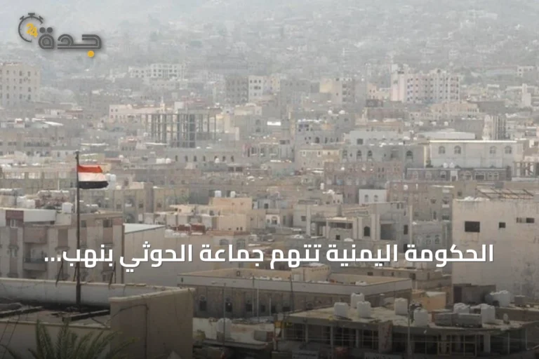 الحكومة اليمنية تتهم جماعة الحوثي بنهب مستشفيات ومخازن إغاثة بالحديدة 7 article 307872