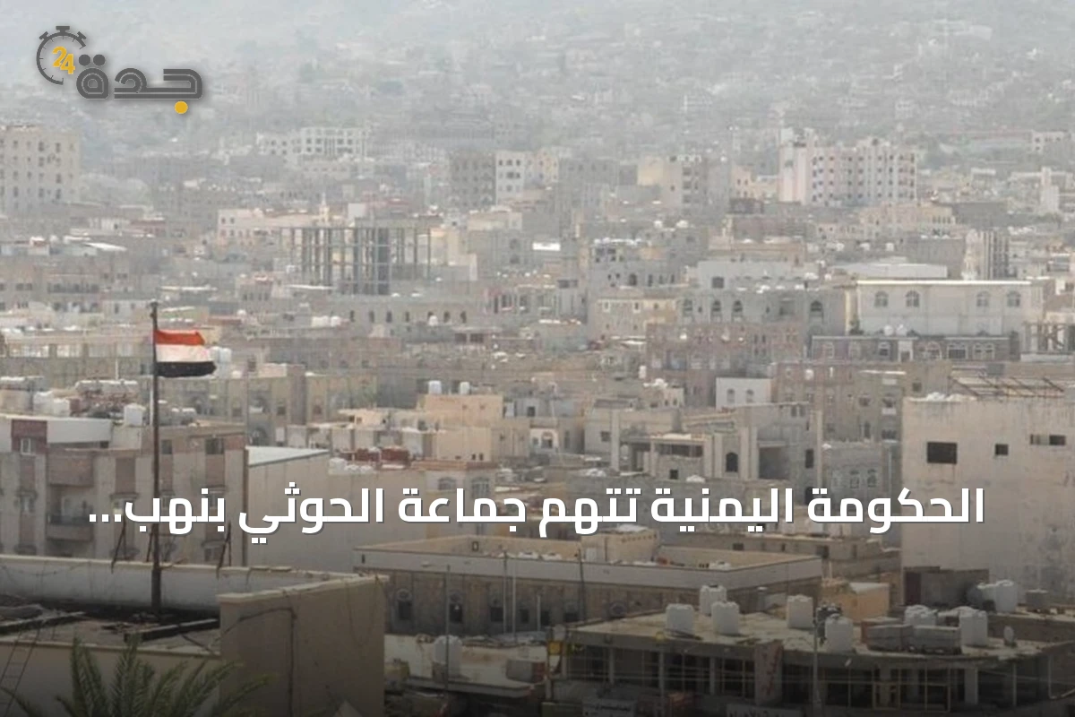 الحكومة اليمنية تتهم جماعة الحوثي بنهب مستشفيات ومخازن إغاثة بالحديدة