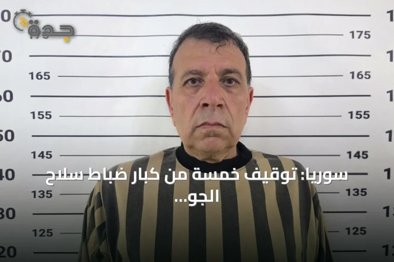 سوريا: توقيف خمسة من كبار ضباط سلاح الجو في نظام الأسد السابق