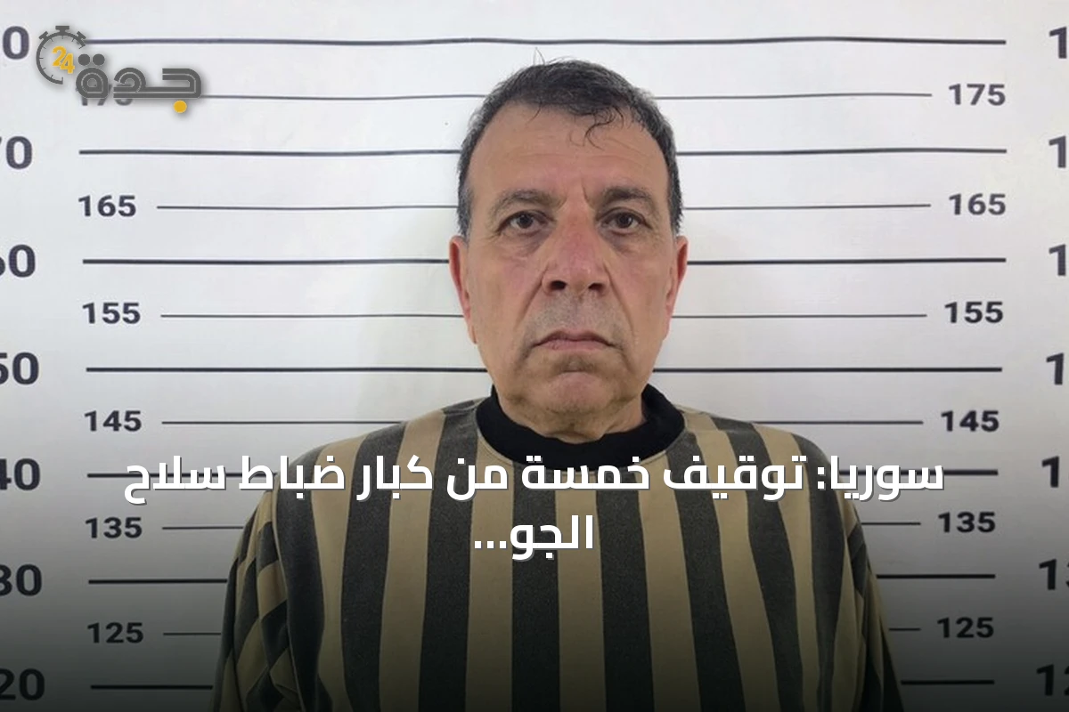 سوريا: توقيف خمسة من كبار ضباط سلاح الجو في نظام الأسد السابق