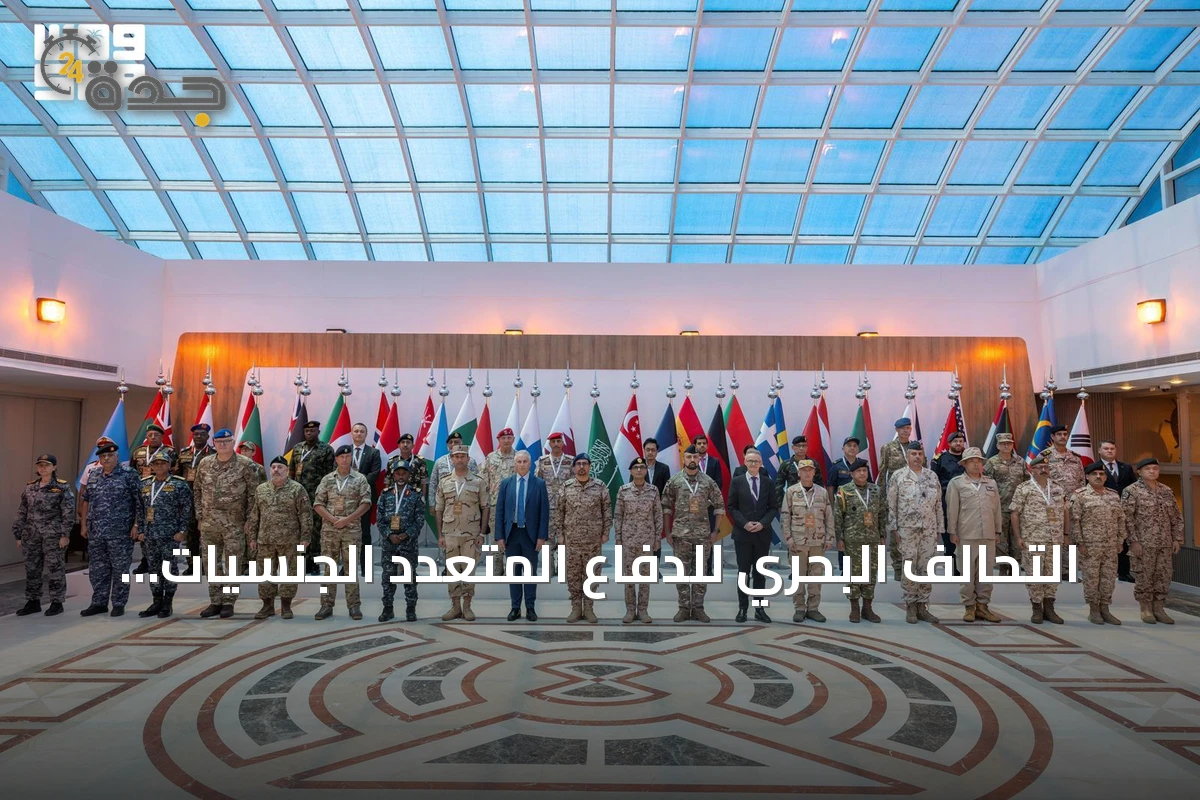 التحالف البحري للدفاع المتعدد الجنسيات يعقد اجتماعه الرابع للتخطيط بحضور 41 دولة