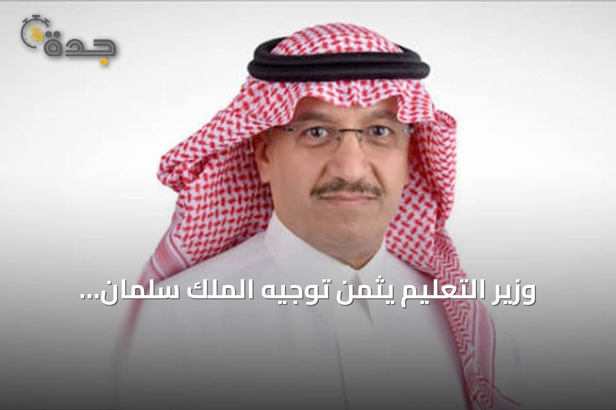 وزير التعليم يثمن توجيه الملك سلمان بتغيير مسمى الجامعة السعودية الإلكترونية إلى اسم الأمير مساعد بن عبدالرحمن