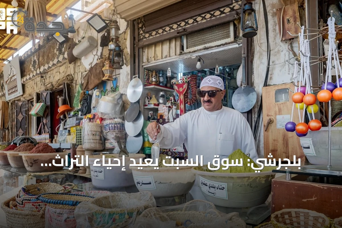 بلجرشي: سوق السبت يعيد إحياء التراث التجاري في الباحة