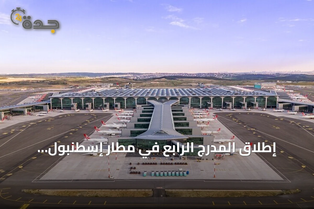 إطلاق المدرج الرابع في مطار إسطنبول بتكلفة 890 مليون يورو