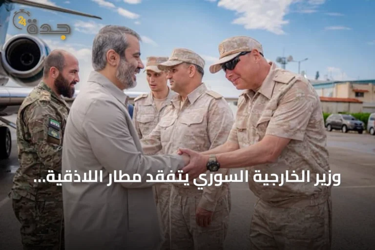 وزير الخارجية السوري يتفقد مطار اللاذقية لمتابعة تنفيذ الاتفاق مع روسيا