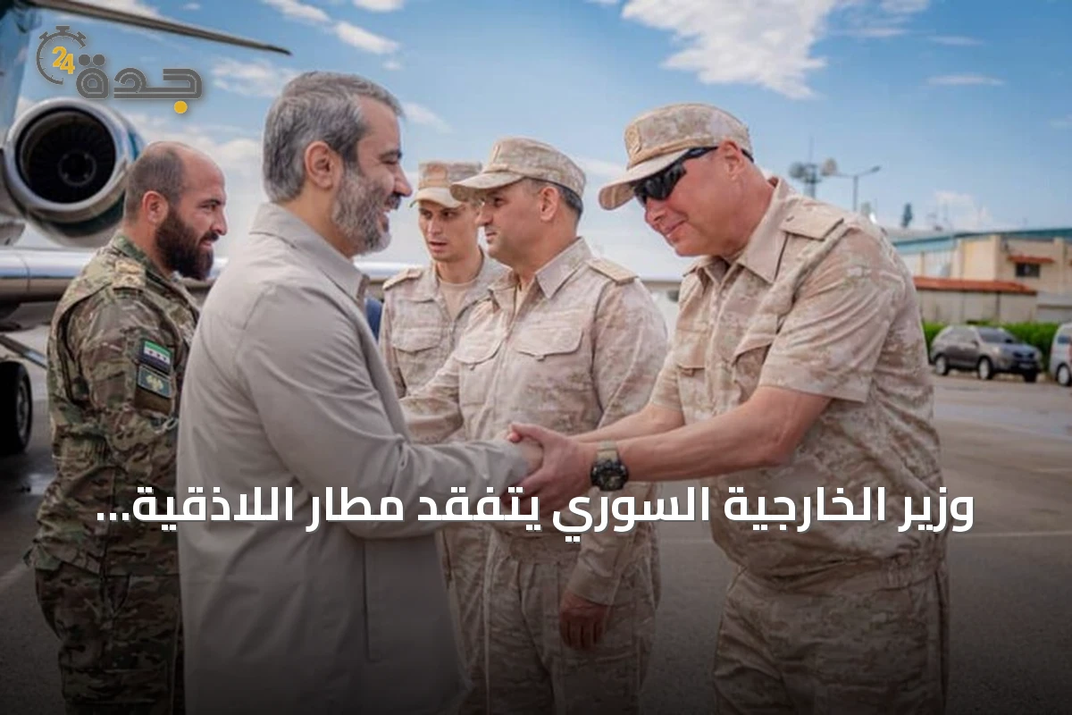 وزير الخارجية السوري يتفقد مطار اللاذقية لمتابعة تنفيذ الاتفاق مع روسيا