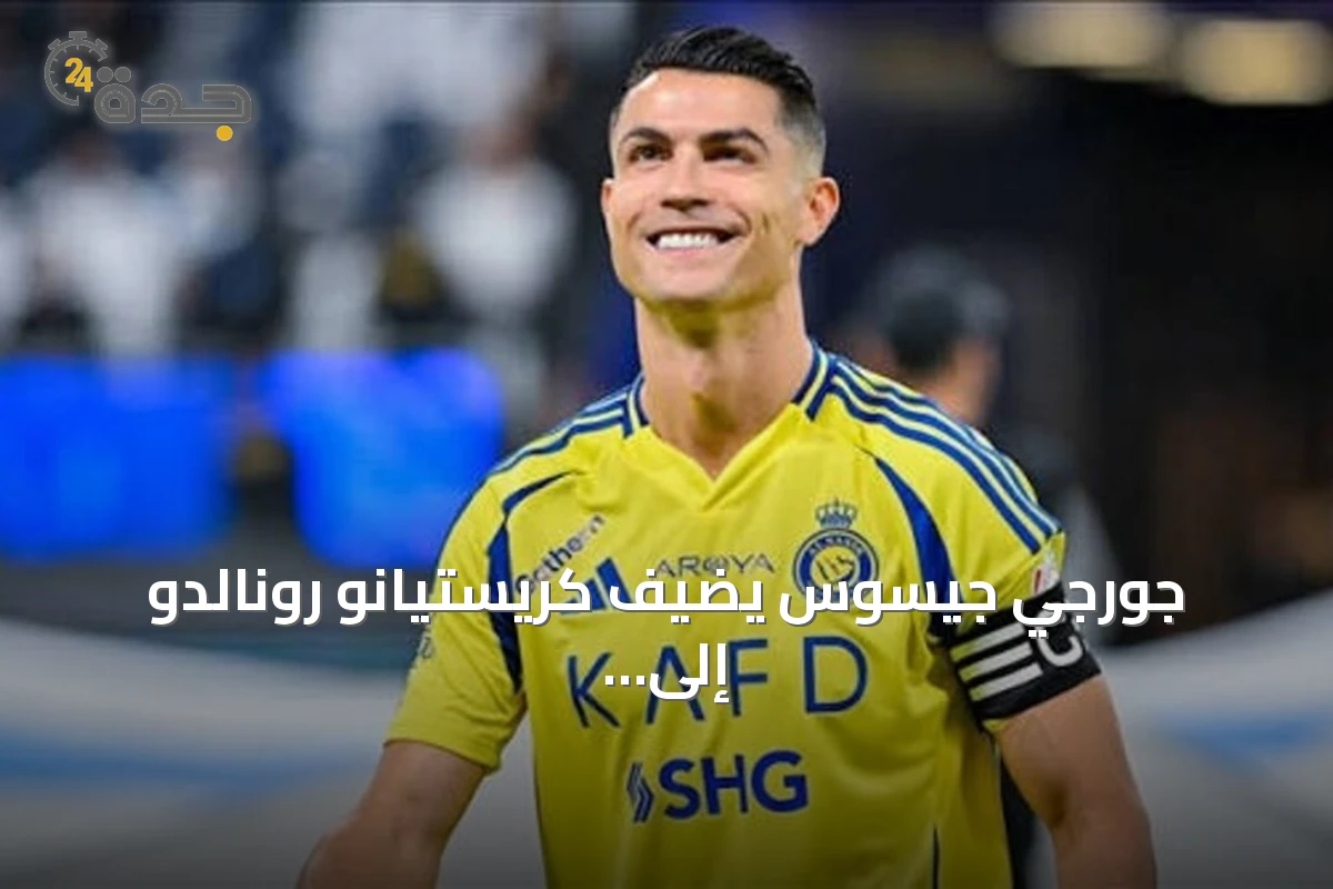 جورجي جيسوس يضيف كريستيانو رونالدو إلى تشكيلة البرتغال الأولية