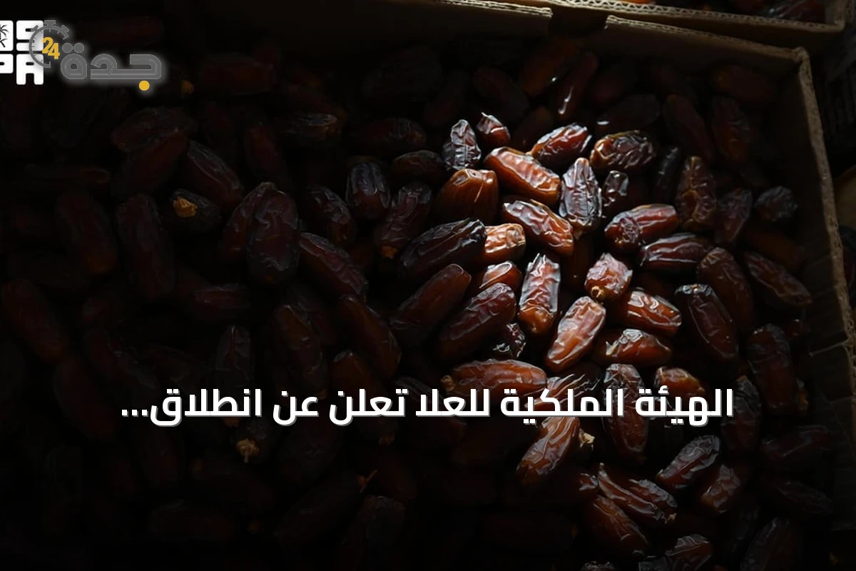 الهيئة الملكية للعلا تُعلن عن انطلاق النسخة السابعة من موسم التمور في إطار 'خيرات العلا' للعام 2026‑2027