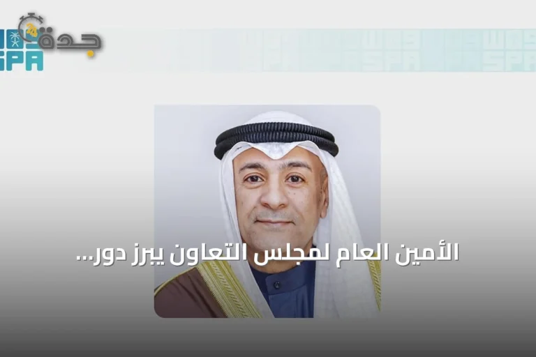 الأمين العام لمجلس التعاون يبرز دور الخليج في استقرار الطاقة والسلام