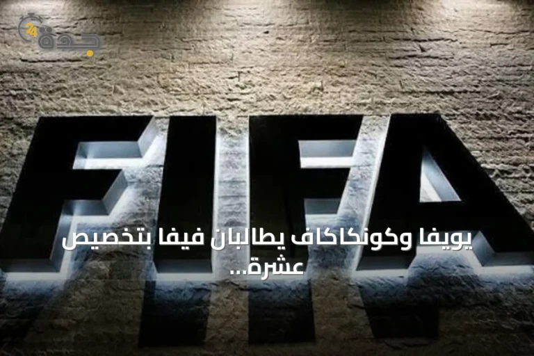 يويفا وكونكاكاف يطالبان فيفا بتخصيص عشرة ملايين دولار لكل اتحاد عضو