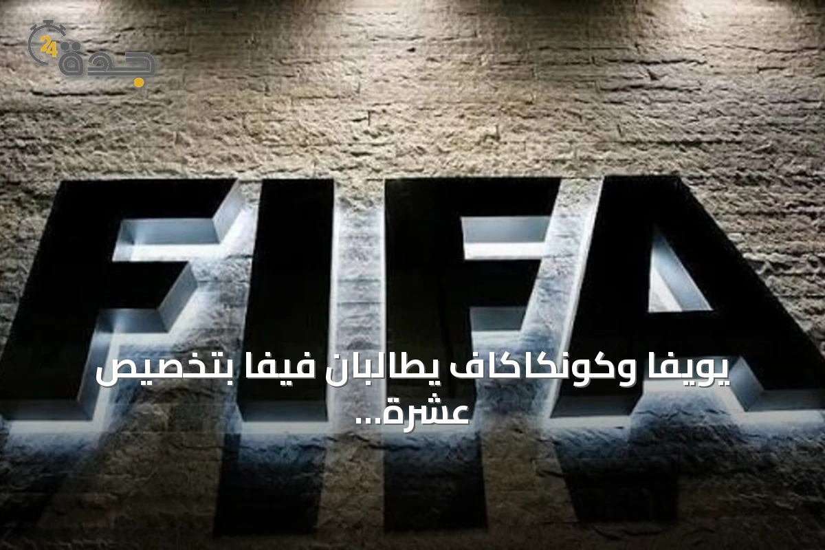 يويفا وكونكاكاف يطالبان فيفا بتخصيص عشرة ملايين دولار لكل اتحاد عضو
