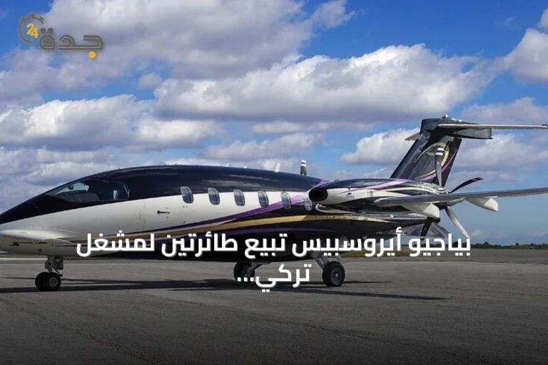 بياجيو أيروسبيس تبيع طائرتين لمشغل تركي وتعزز وجودها في السوق
