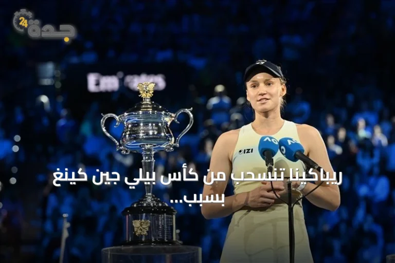 ريباكينا تنسحب من كأس بيلي جين كينغ بسبب الإرهاق بعد فوزها بأمريكا المفتوحة